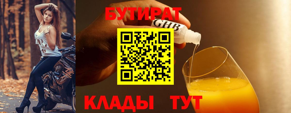 БУТИРАТ жидкий экстази Балтийск