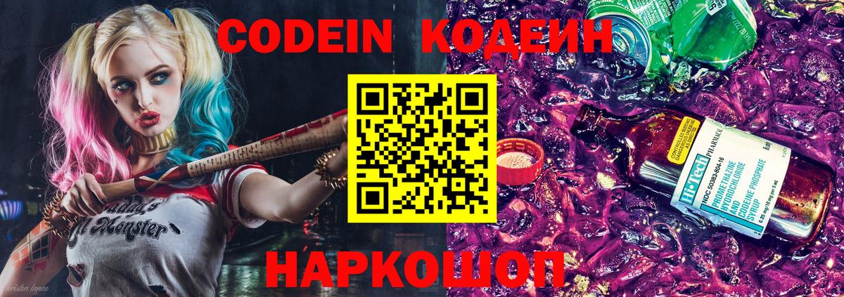 Балтийск  Кодеиновый сироп Lean Purple Drank  Codein напиток Lean (лин)  Вход с VPN 