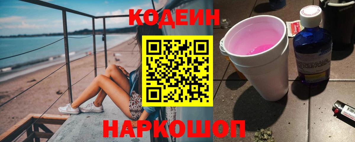 Кодеин напиток Lean (лин)  Балтийск 